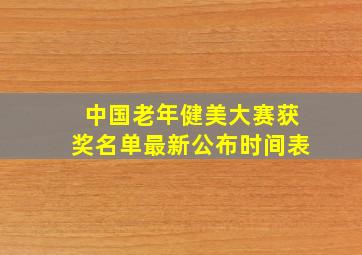 中国老年健美大赛获奖名单最新公布时间表