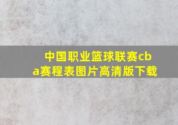 中国职业篮球联赛cba赛程表图片高清版下载