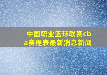 中国职业篮球联赛cba赛程表最新消息新闻