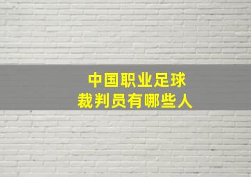 中国职业足球裁判员有哪些人