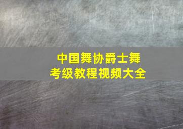 中国舞协爵士舞考级教程视频大全