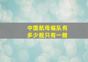 中国航母编队有多少舰只有一艘