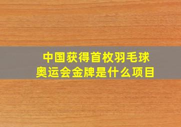 中国获得首枚羽毛球奥运会金牌是什么项目