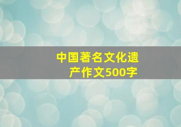 中国著名文化遗产作文500字