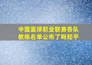 中国蓝球职业联赛各队教练名单公布了吗知乎