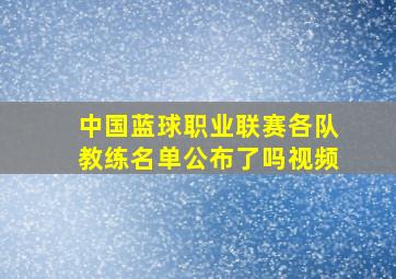 中国蓝球职业联赛各队教练名单公布了吗视频