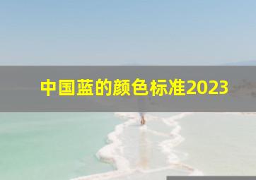 中国蓝的颜色标准2023