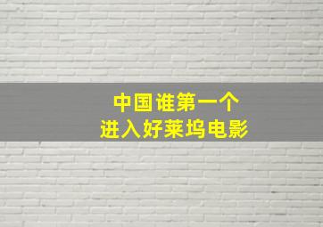 中国谁第一个进入好莱坞电影