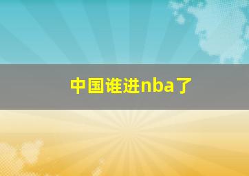 中国谁进nba了