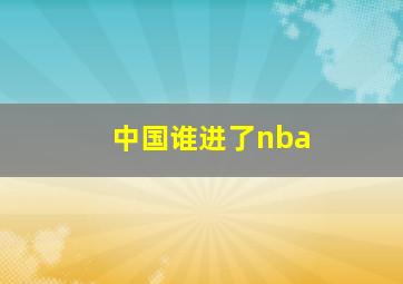 中国谁进了nba