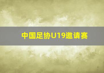 中国足协U19邀请赛