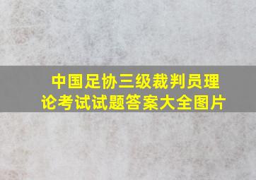 中国足协三级裁判员理论考试试题答案大全图片