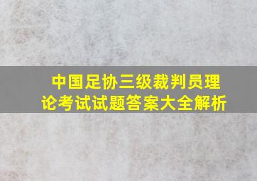 中国足协三级裁判员理论考试试题答案大全解析