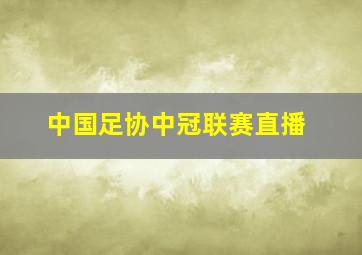 中国足协中冠联赛直播