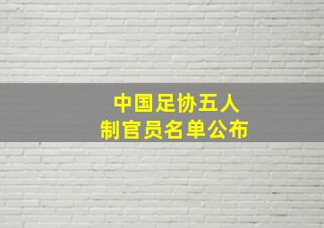 中国足协五人制官员名单公布