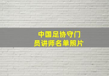 中国足协守门员讲师名单照片