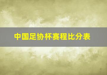 中国足协杯赛程比分表