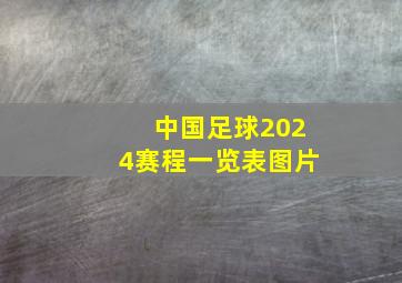 中国足球2024赛程一览表图片