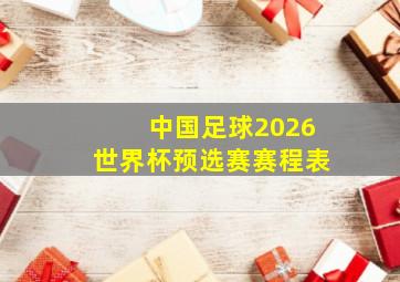 中国足球2026世界杯预选赛赛程表