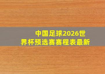 中国足球2026世界杯预选赛赛程表最新