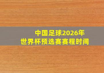 中国足球2026年世界杯预选赛赛程时间