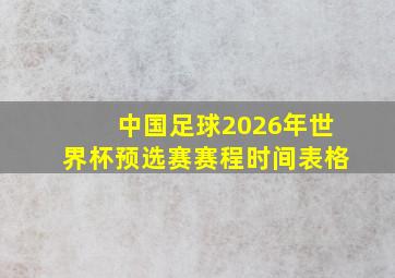 中国足球2026年世界杯预选赛赛程时间表格