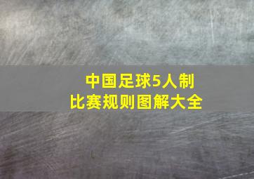 中国足球5人制比赛规则图解大全