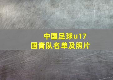 中国足球u17国青队名单及照片