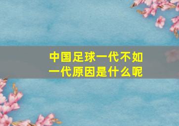 中国足球一代不如一代原因是什么呢