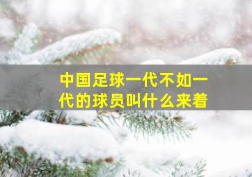 中国足球一代不如一代的球员叫什么来着