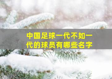 中国足球一代不如一代的球员有哪些名字