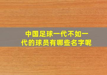 中国足球一代不如一代的球员有哪些名字呢