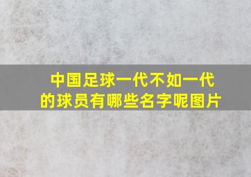 中国足球一代不如一代的球员有哪些名字呢图片