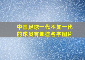 中国足球一代不如一代的球员有哪些名字图片