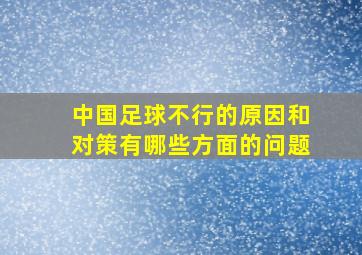 中国足球不行的原因和对策有哪些方面的问题