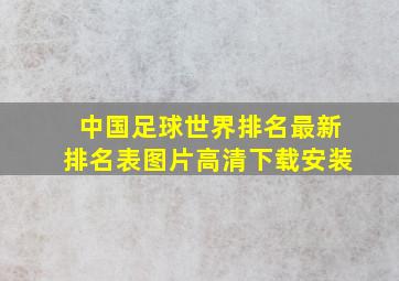 中国足球世界排名最新排名表图片高清下载安装