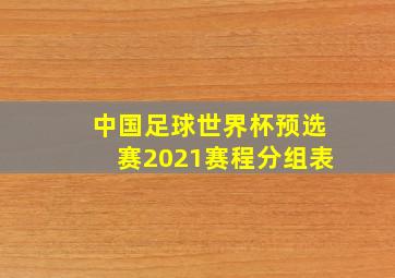 中国足球世界杯预选赛2021赛程分组表