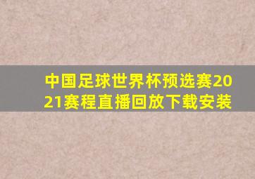 中国足球世界杯预选赛2021赛程直播回放下载安装