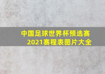 中国足球世界杯预选赛2021赛程表图片大全