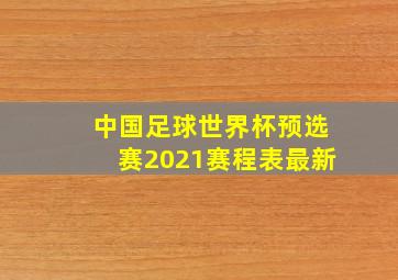 中国足球世界杯预选赛2021赛程表最新