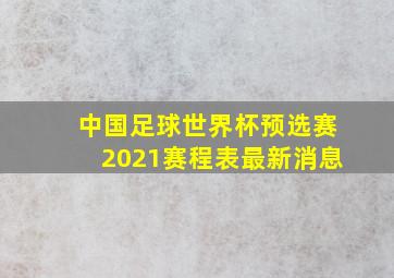 中国足球世界杯预选赛2021赛程表最新消息