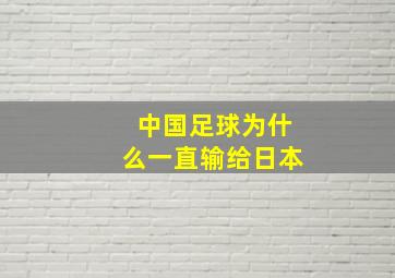 中国足球为什么一直输给日本