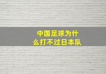 中国足球为什么打不过日本队