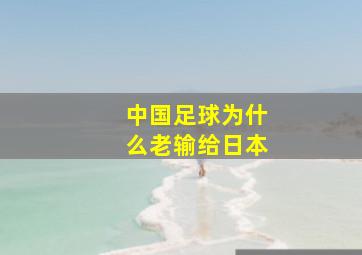 中国足球为什么老输给日本