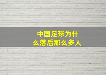 中国足球为什么落后那么多人