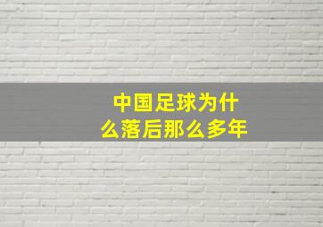 中国足球为什么落后那么多年