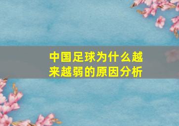 中国足球为什么越来越弱的原因分析