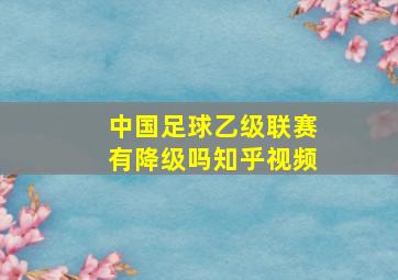 中国足球乙级联赛有降级吗知乎视频