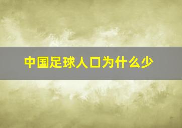 中国足球人口为什么少