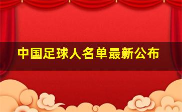 中国足球人名单最新公布